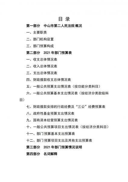 2021年中山市第二人民法院部門(mén)預(yù)算5-25_01.jpg