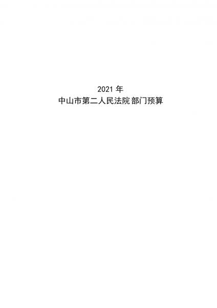 2021年中山市第二人民法院部門(mén)預(yù)算5-25_00.jpg