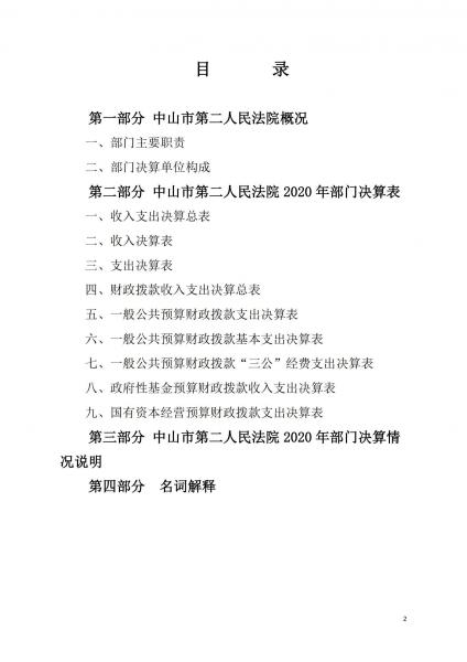 2020年中山市第二人民法院部門決算6-20_01.jpg
