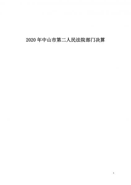 2020年中山市第二人民法院部門決算6-20_00.jpg