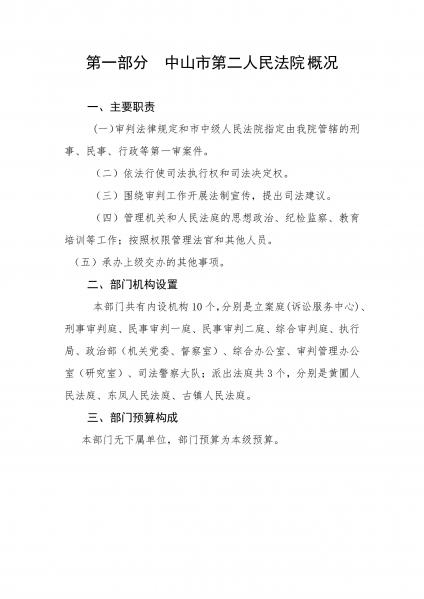 2022年中山市第二人民法院部門預算_page-0003.jpg