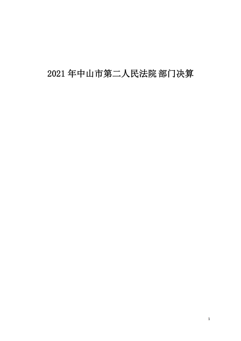 2021年中山市第二人民法院部門決算_00.png