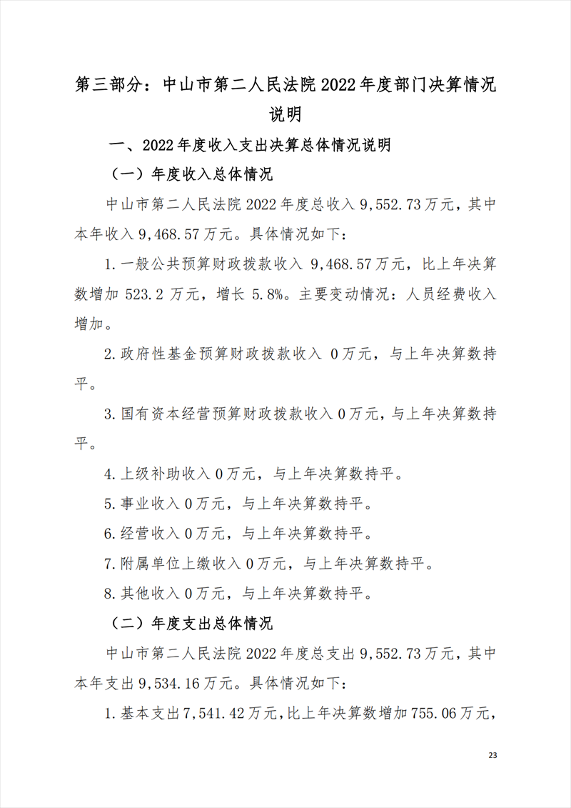 2022年度中山市第二人民法院部門決算_22.png