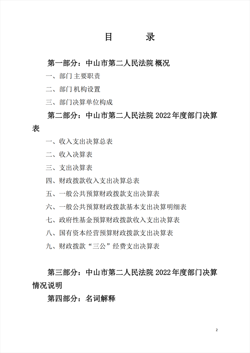 2022年度中山市第二人民法院部門決算_01.png