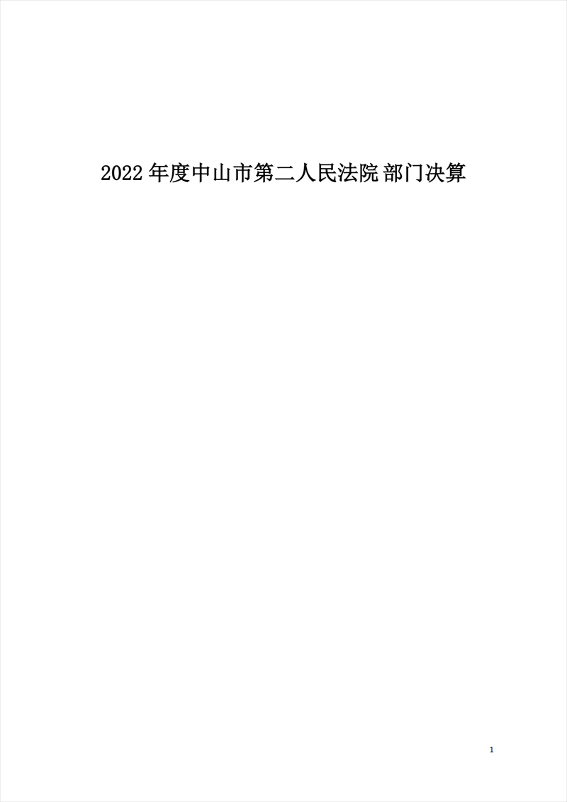 2022年度中山市第二人民法院部門決算_00.png