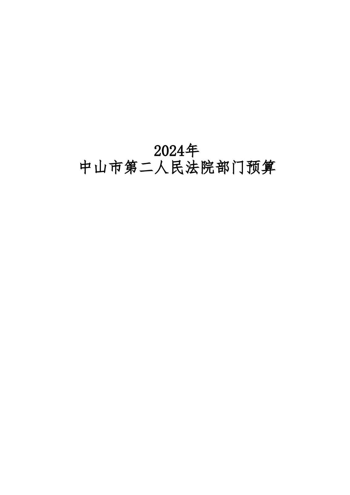 2024年中山市第二人民法院部門預算_00.jpg