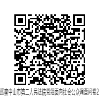 巡察中山市第二人民法院黨組面向社會公眾調查問卷2二維碼.png