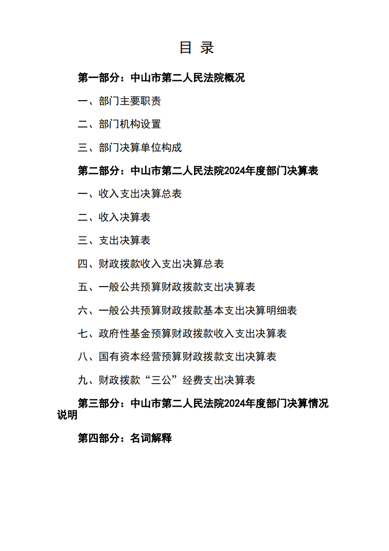 2024年度中山市第二人民法院部門決算_02.png